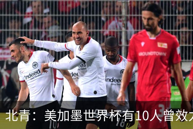 北青：美加墨世界杯有10人曾效力中超，国安旧将有金玟哉等3人