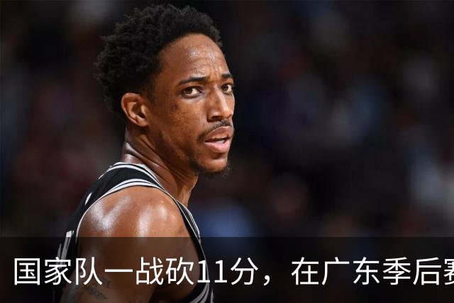 国家队一战砍11分，在广东季后赛5战合计3分，郭士强教杜锋用人