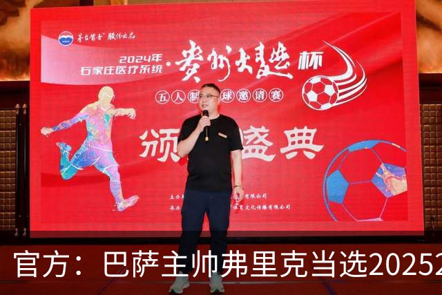 官方：巴萨主帅弗里克当选2025/26赛季西甲最佳教练，成功蝉联
