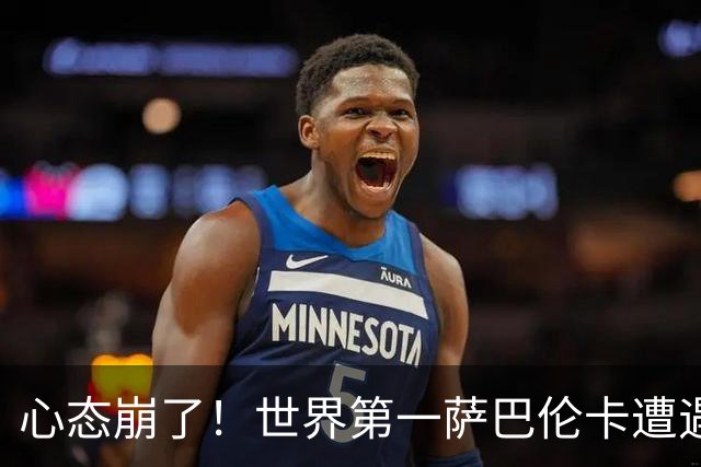 心态崩了！世界第一萨巴伦卡遭遇超级逆转：想放弃网球！