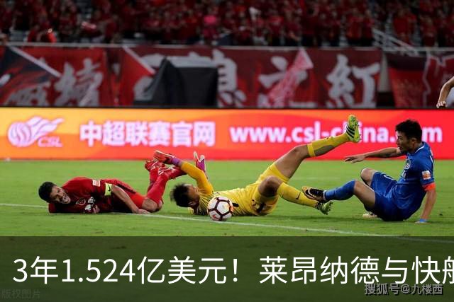 3年1.524亿美元！莱昂纳德与快船达成提前续约